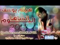 هيثم يوسف - شو كدرتي 2013 Baraq-al-rubaie