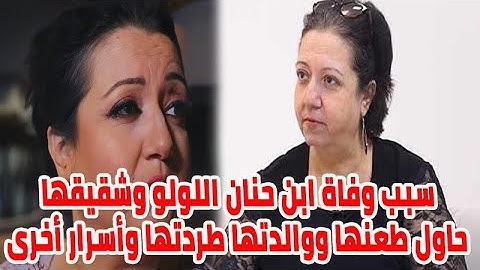 حنان اللولو تعرف على سبب وفاة ابنها وشقيقها حاول طعنها و والدتها طردتها من المنزل وأسـرار أخرى