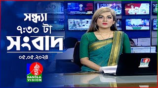 সন্ধ্যা ৭:৩০টার বাংলাভিশন সংবাদ | Bangla News | 05 May 2024 | 7:30 PM | Banglavision News