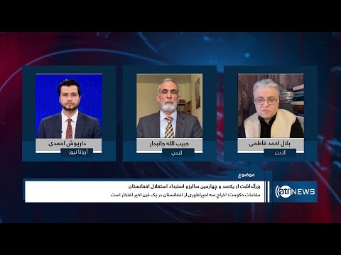 Tahawol: Afghanistan’s 104th Independence Day discussed|تجلیل ازصد وچهارمین سالگرد استقلال افغانستان