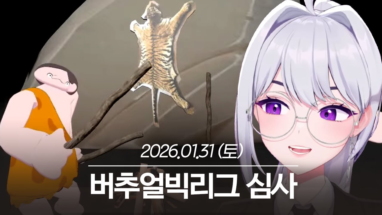 20260131 버추얼빅리그 심사 - 아이네 다시보기