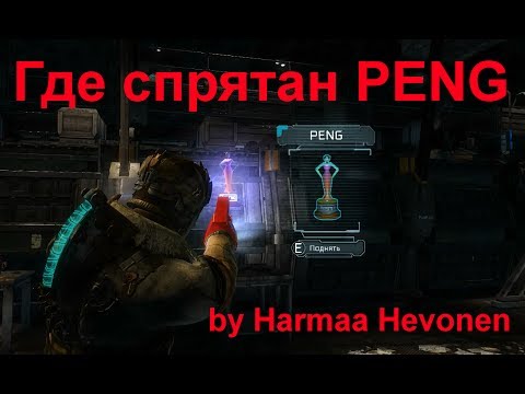 Видео: Dead Space 3 достижение "Пенг вездесуща" [PENG]