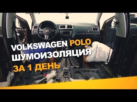 Шумоизоляция Volkswagen Polo за 1 день.