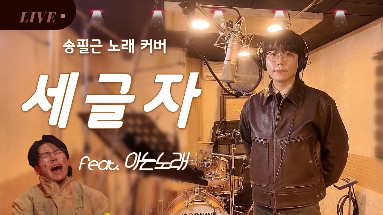 요청 폭주했던 커버 드디어 나왔다 [조회수 160만] 세글자