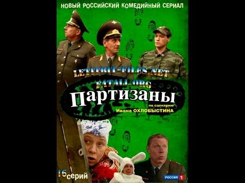 Видео: Партизаны 5 серия