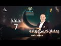 رمضان كريم وزيادة الحلقة 7 مع د محمد رفعت رمضان كريم وزيادة الحلقة 7 مع د محمد رفعت
