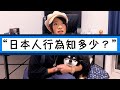 【中文字幕】居日港人｜談日本所見所聞｜你遇過見過相同情況嗎？日本獨有？男女廁如何？我知道的跟你知道的相同嗎？日本人行為｜日本趣事｜日本文化｜日本禮儀｜日本人朋友｜與日本人溝通