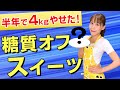 【第３弾】半年で４kg痩せた！！糖質オフダイエット！スイーツ編／みきママ