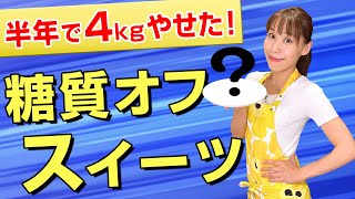 【第３弾】半年で４kg痩せた！！糖質オフダイエット！スイーツ編／みきママ