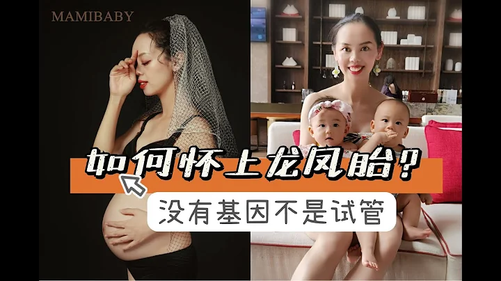 我如何懷上龍鳳胎 |不孕不育 備孕過程？多囊？龍鳳胎秘笈？ - 天天要聞