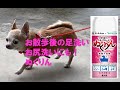 愛犬用炭酸入浴剤「ぬくりん」　散歩の後の部分洗い編| あーす・ぺっとはうす