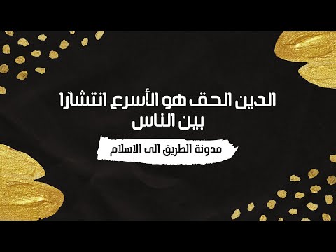 من صفات الدين الصحيح الدين الحق هو الأسرع انتشار ا بين الناس