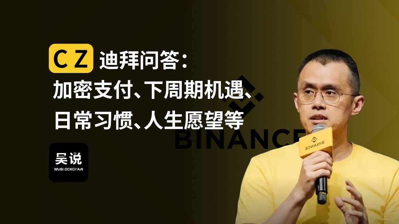 CZ 迪拜问答：加密支付、下周期机遇、日常习惯、人生愿望等