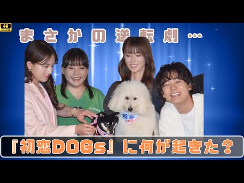 地味ドラマかと思いきや超衝撃!『初恋DOGs』が"演技狂騒劇"だった件|清原果耶・成田凌・深田恭子の本気