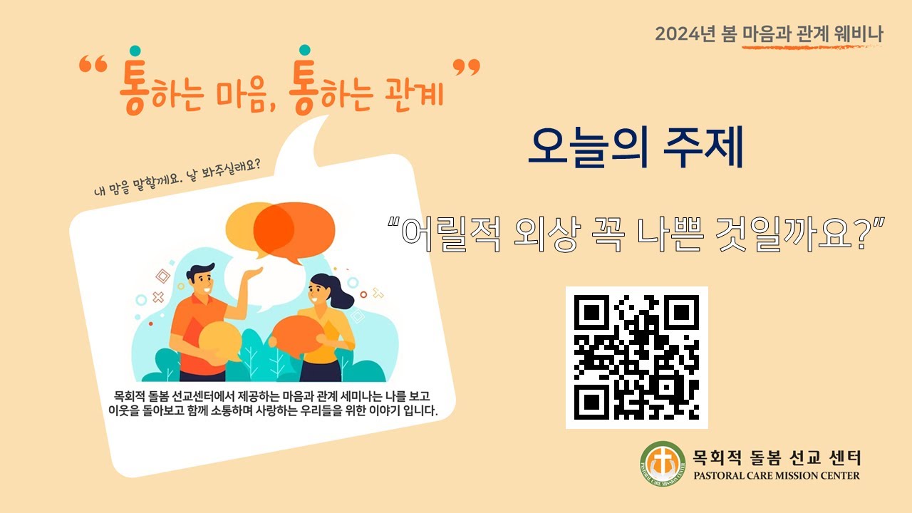 PCMC Webinar Series "통하는 마음, 통하는 관계"