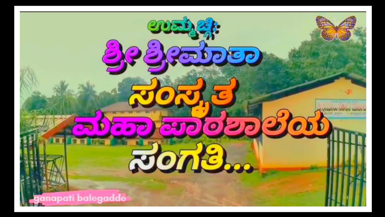  sri srimata samkruta mahapathashaleya sangati... ಶ್ರೀ ಶ್ರೀಮಾತಾ ಸಂಸ್ಕೃತ ಮಹಾಪಾಠಶಾಲೆಯ ಸಂಗತಿ...