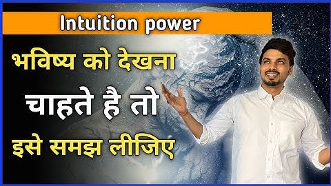 Intuition power, भविष्य को देखना चाहते हैं तो इसे समझिये, By Mayank Dahiryawan