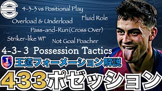 【王道】4-3-3ポゼッション。実は難しいシンプルフォーメーション。タスク流動化で勝つ方法を徹底解説。【eFootballアプリ】