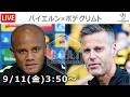 【LIVE分析】バイエルンvsボデグリムト▷チャンピオンズリーグ｜リーグフェーズ