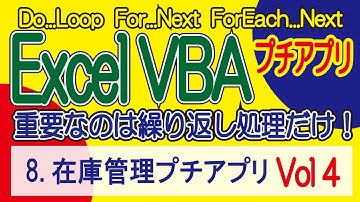 ExcelVBA 在庫管理プチアプリVol4  プチアプリ開発 します！