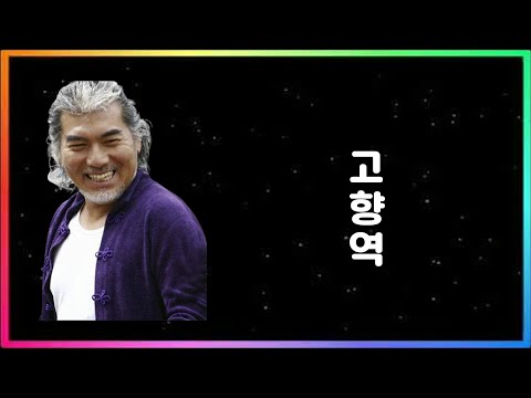 나훈아  -  고향역
