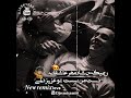ریمیکس زیبایی جدید شادمهر عاشقانه اومید وارم لذت ببرید REMIX2023 ریمیکس زیبایی جدید شادمهر عاشقانه اومید وارم لذت ببرید REMIX2023