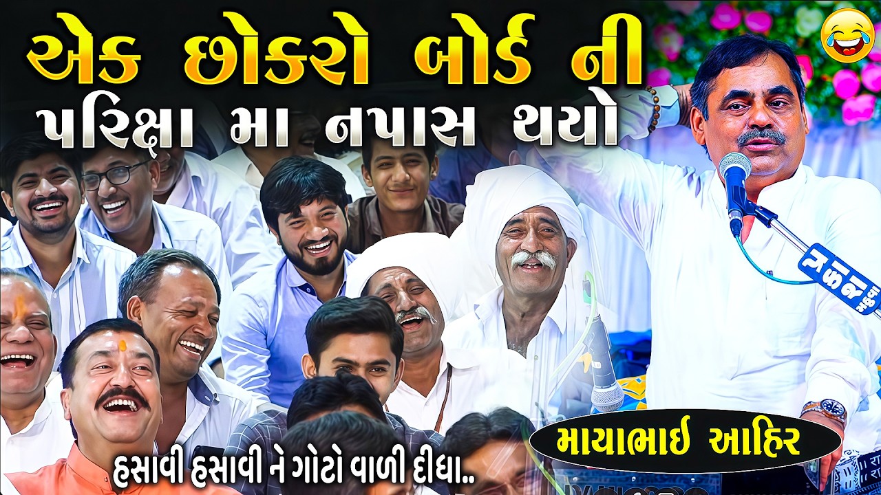 એક છોકરો બોર્ડ ની પરીક્ષા મા નાપાસ થયો | Mayabhai Ahir | New Gujarati Jokes 2026 | Junu Loksahitya