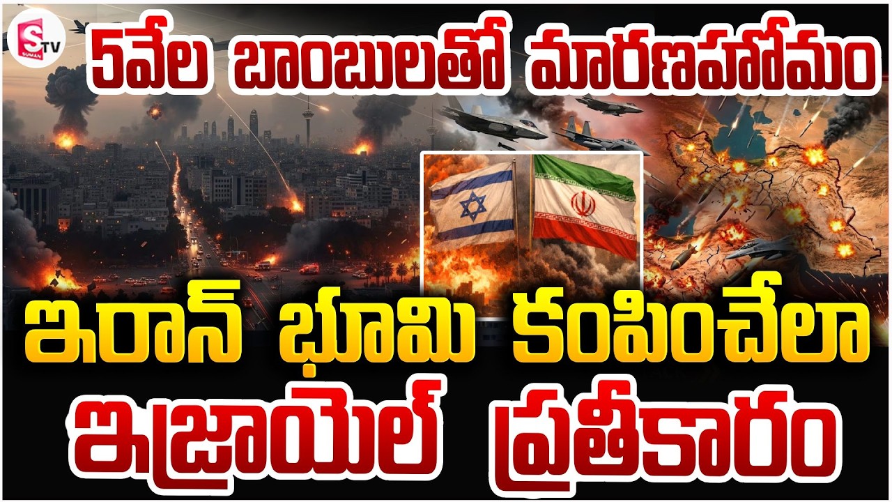 ఇజ్రాయెల్ ప్రతీకారం | Iran Israel War Updates | World War 3? | Donald Trump | America | SumanTV Sai