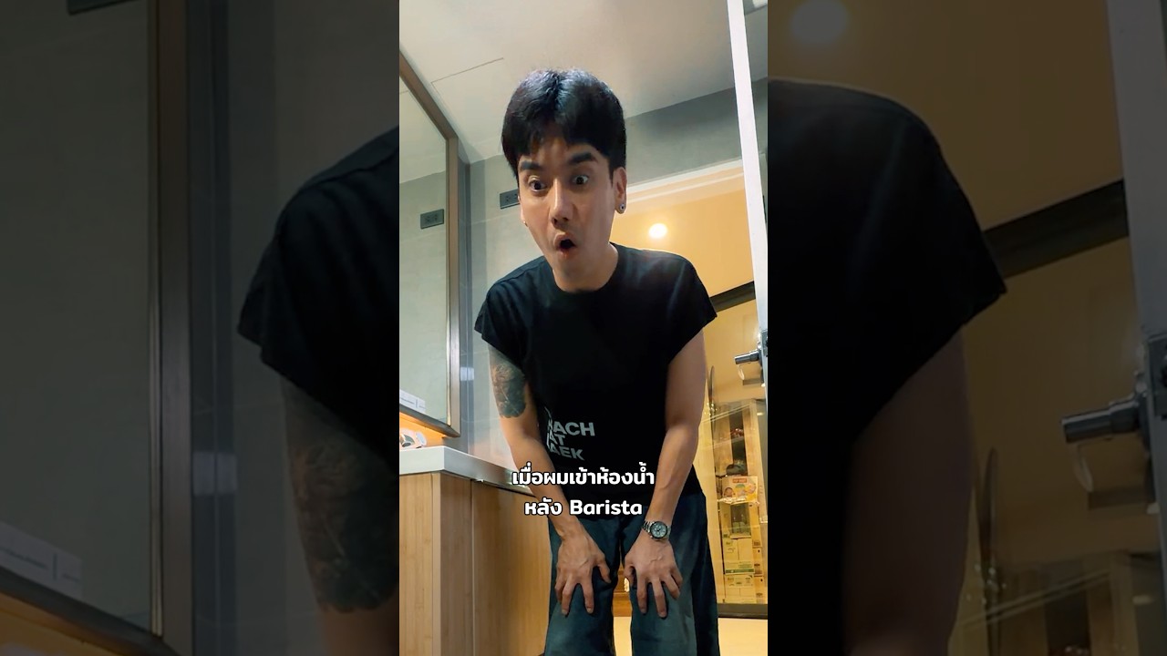 เข้าห้องน้ำต่อจากบาริสต้า งานอาร์ตชัดๆ