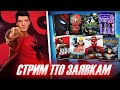 Играем, общаемся | Стрим по заявкам Westl