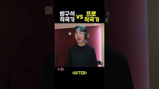 (스포)내 노래가 프로 작곡가를 만나면?🥵 #Shorts