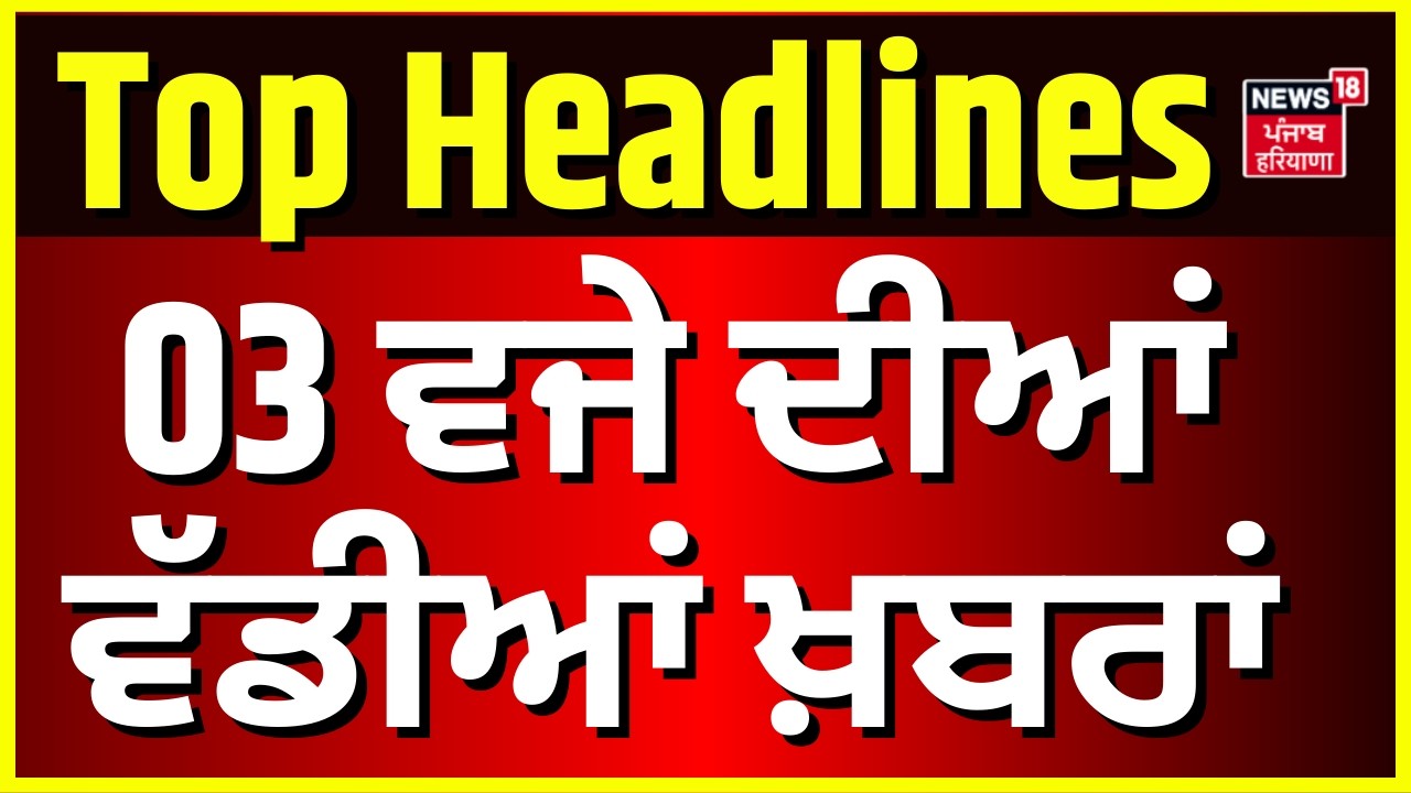 Latest News | 3 ਵਜੇ ਦੀਆਂ ਵੱਡੀਆਂ ਖ਼ਬਰਾਂ | Today Punjabi News | Chandigarh Bomb Threat | Navjot Kaur