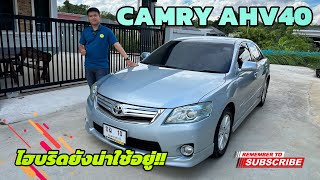 CAMRY HYBRID สวย ประหยัด คุ้มค่า!!