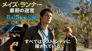 映画『メイズ・ランナー：最期の迷宮』予告C