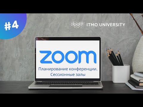 Как планировать конференции в Zoom.  Сессионные залы