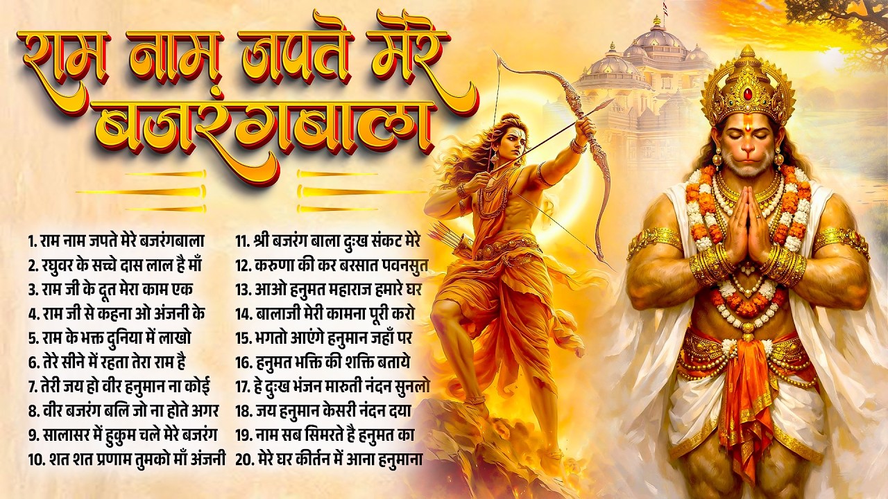राम नाम जपते मेरे बजरंगबाला | Hanuman Bhajan | Hanuman Song | Bhajan 2026 | Hanuman Ji Nonstop Songs