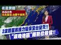 【黃韵筑報氣象】2波鋒面將接力襲來全台變天!! "這幾地區"雨勢恐最猛!! 20260520