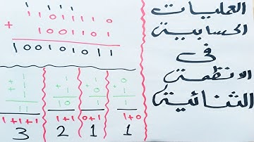 العمليات الحسابية في الانظمة الثنائية - Arithmetic Operations