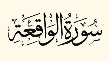 القارئ ناجي الجعفراوي - سورة الواقعة