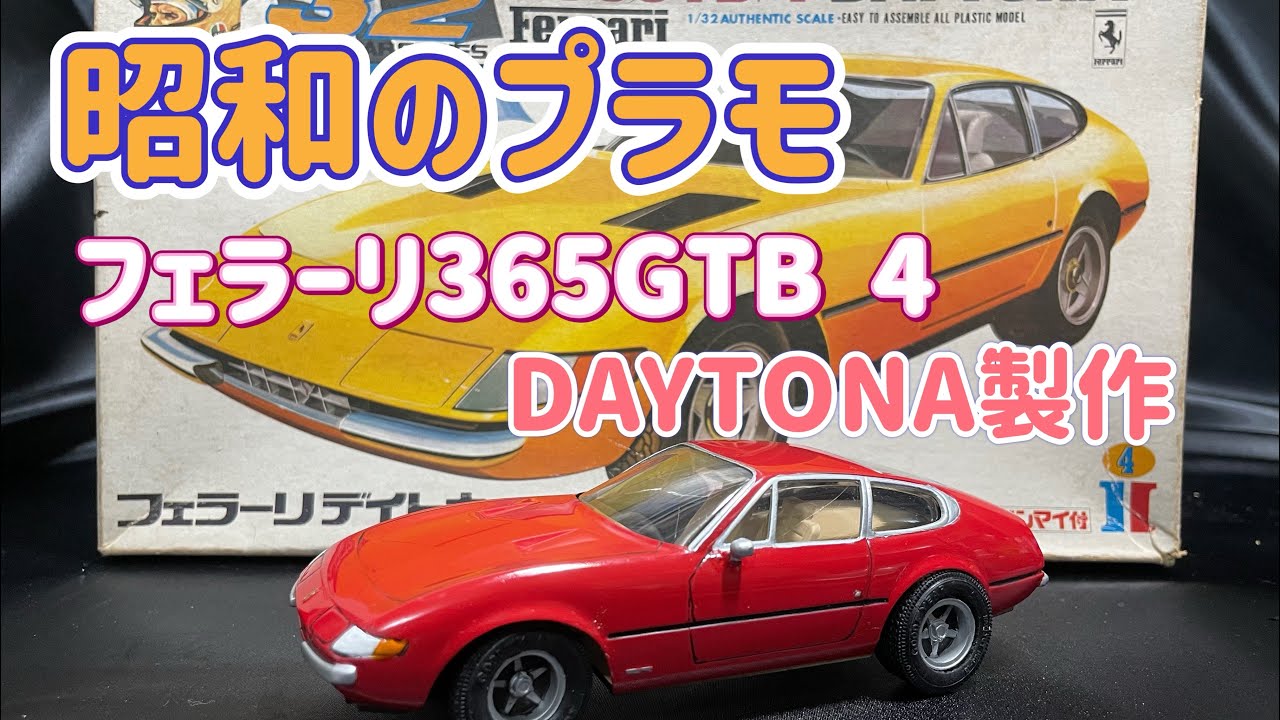 昭和レトロプラモデル　イッコーモケイ　フェラーリ365GTB4 DAYTONA製作