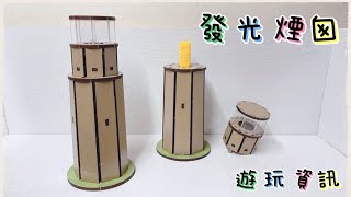 DIY建築模型 DIY - 發光煙囪 遊玩資訊 ｜DIY 動手做