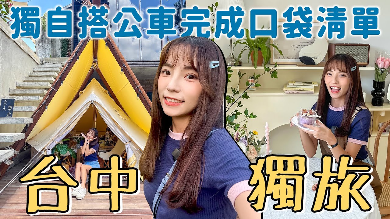 📍好想去台中｜搭公車獨旅！充滿驚喜的旅程，巧遇Tara！高評價早午餐、香氛蠟燭初體驗、一中街可愛小店~