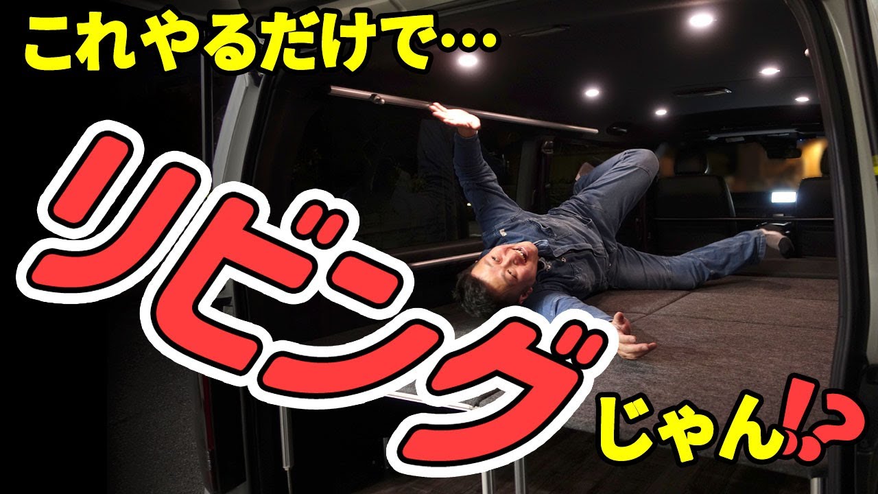 車中泊必需品】ポータブル電源対応！ハイエースに調光可能なダウン