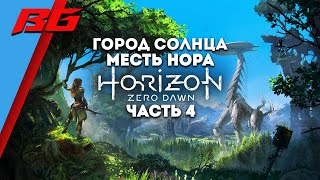 Horizon Zero Dawn. Прохождение. Город солнца. Месть Нора часть 4, RTX 3050 ( DLSS качество ).