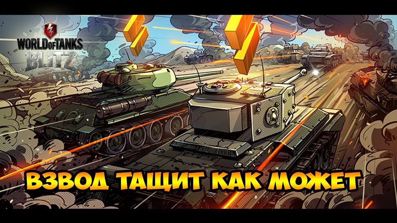 Стримы танк блиц. World of Tanks взвод. Игра Tanks Blitz. WOT Blitz стрим. Стрим ворлд оф танк блиц.