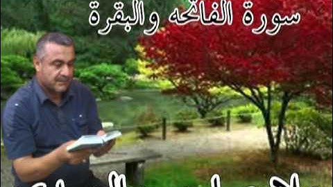 سورة الفاتحه والبقرة =هديتى الى ارواح امواتكم اخوانى واخواتى الاطهار =ملا صاحب العبيدى