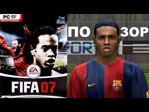 FIFA 07 ПОЗОР МОЕГО ДЕТСТВА ОБЗОР