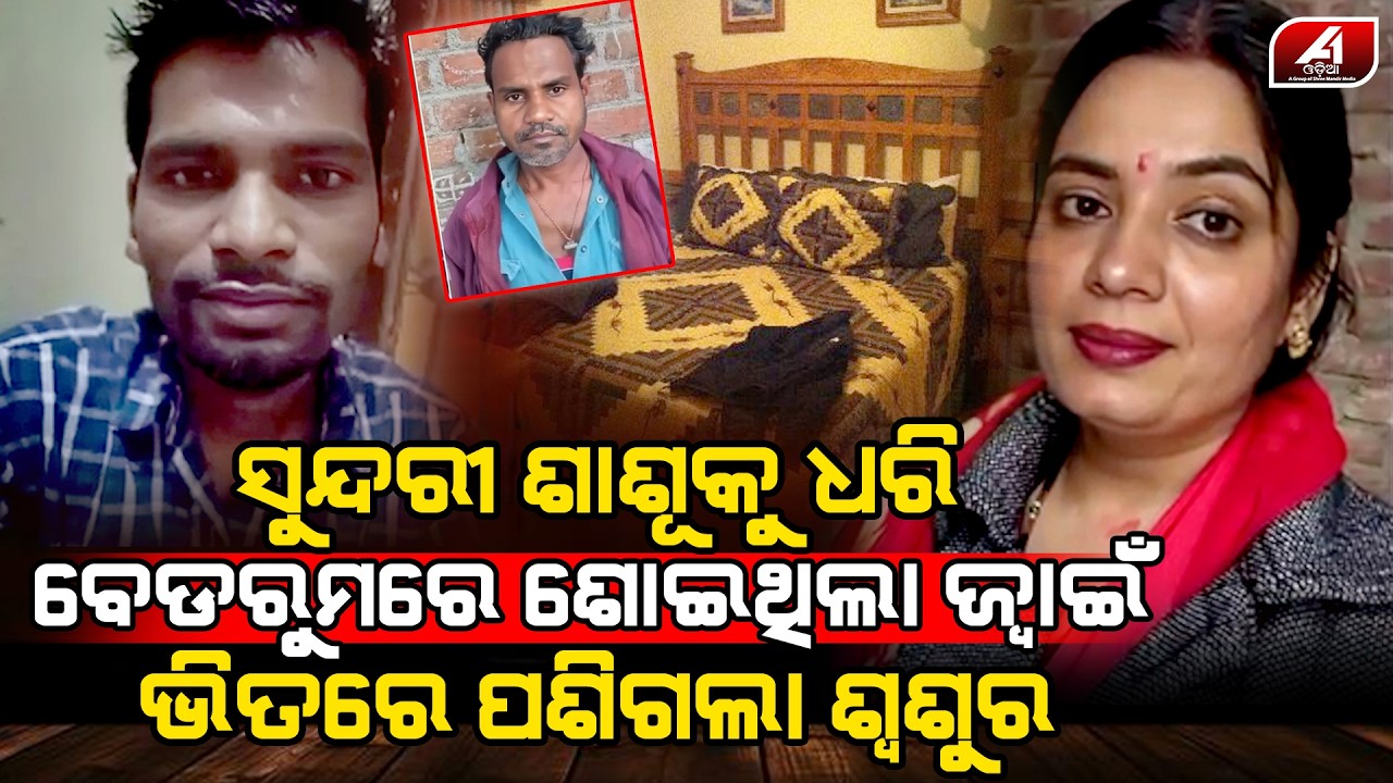 ଘର ଭିତରେ ଜ୍ୱାଇଁ ସହ ସୁନ୍ଦରୀ ଶାଶୁ ଖେଳ କଲାବେଳେ ହଟାତ ପଶିଗଲା ଶଶୁର l JWAIN SASU l @A1odia