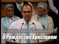 Владимир Меньшиков - О Рождестве Христовом | Проповедь