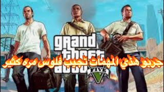 مهمات العبهم في لعبةGTA V خلتني اصير غني 